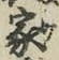 文字家