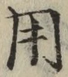 글자 用