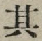 字其