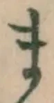 字ま
