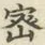 글자 密