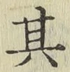 文字其