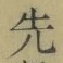 글자 先