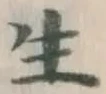 𡨸生
