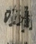 글자 弥