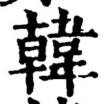 글자 韓