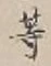 「等」字