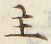 文字主