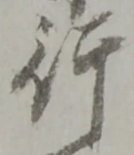글자 行