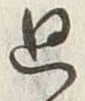 Chữ 廻