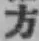 文字方