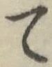 Character て