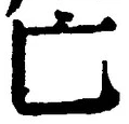 글자 亡