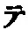 “テ”字