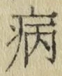 글자 病