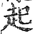 글자 起
