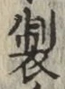 글자 製
