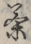 㐌定位茶