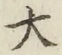 Character 大