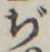 Chữ ぢ