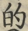 글자 的