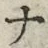 「ナ」字