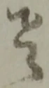 ハ，已得其位
