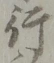 글자 行
