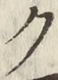 글자 ク