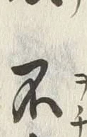 글자 不