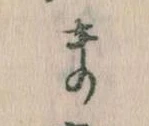まの位置
