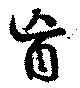 盲の位置