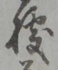 Đã định vị 拠