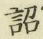 Chữ 詔