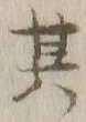 文字其