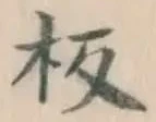 글자 板