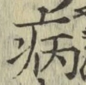 글자 病