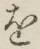 字を