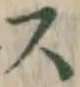 文字 ス