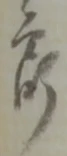 八 위치 확인됨