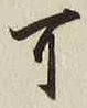 文字可