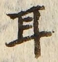 「耳」字
