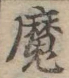魔 위치 확인됨