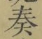 文字奏