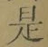 文字 是