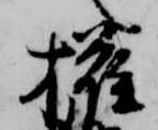 㐌定位権