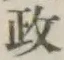 글자 政