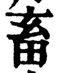 文字畜