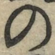字の