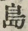 「島」字